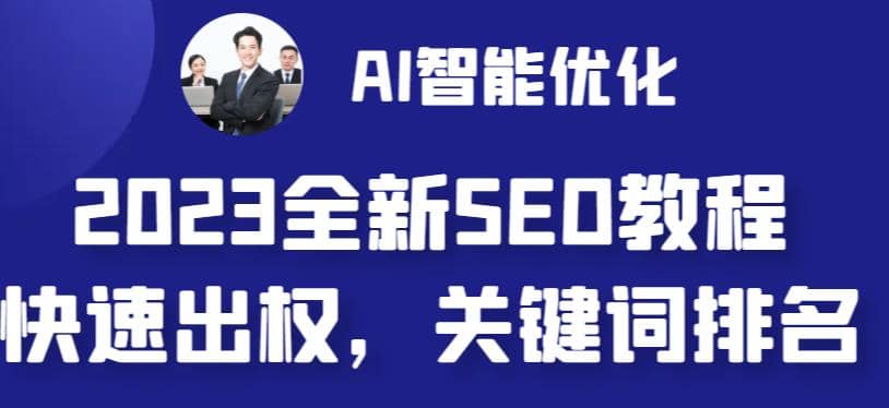 2023最新网站AI智能优化SEO教程，简单快速出权重，AI自动写文章+AI绘画配图-智宝网创