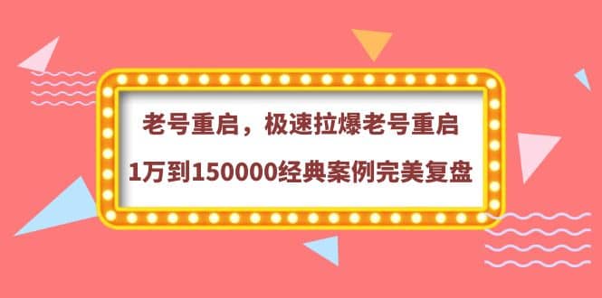 老号重启，极速拉爆老号重启1万到150000经典案例完美复盘-智宝网创
