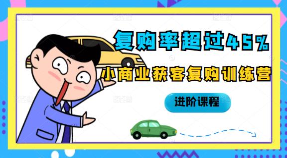 复购率超过45%，小商业获客复购训练营进阶课程-智宝网创