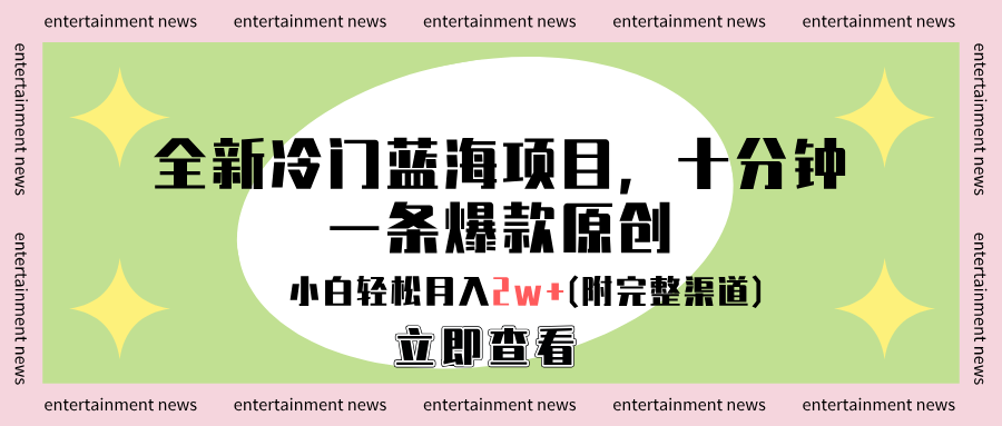 全新冷门蓝海项目，十分钟一条爆款原创，小白轻松月入2w+(附完整渠道)-智宝网创