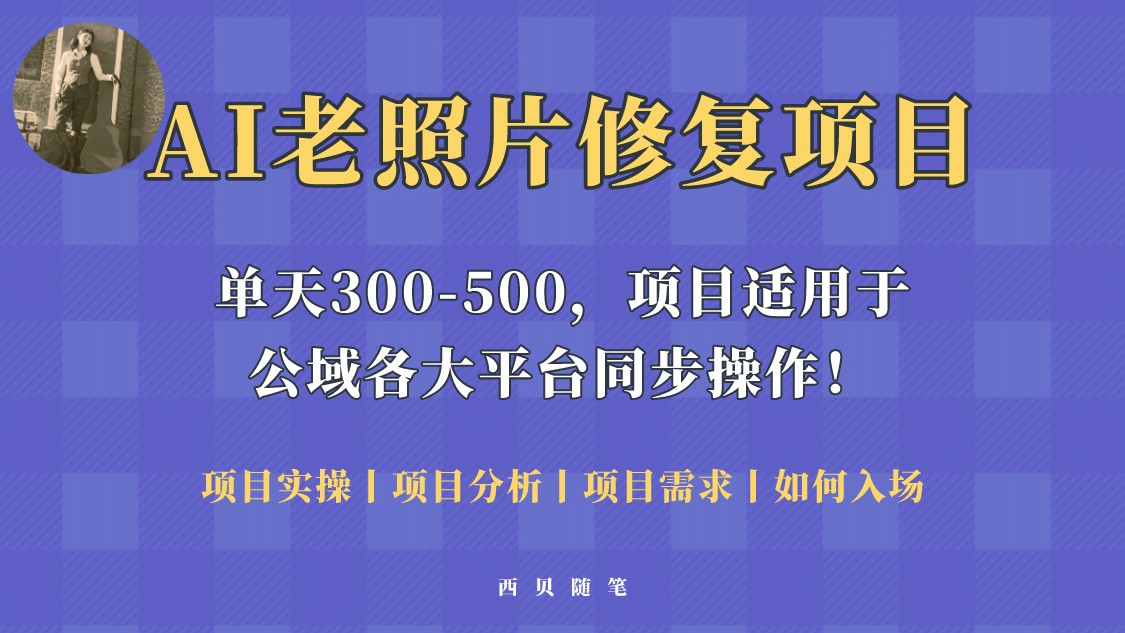 人人都能做的AI老照片修复项目，0成本0基础即可轻松上手，祝你快速变现-智宝网创