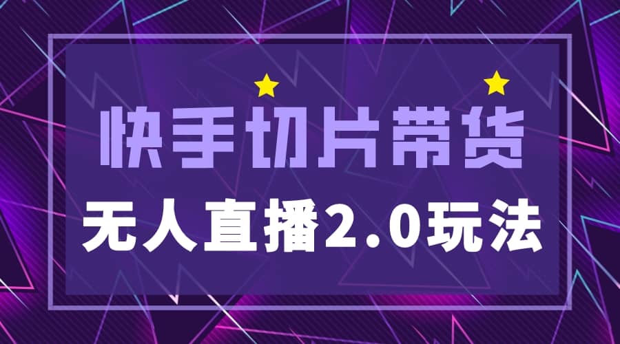 快手网红切片2.0无人直播玩法保姆级教程-智宝网创