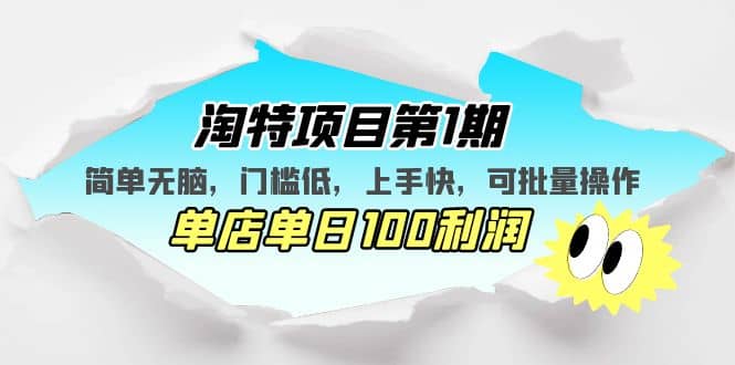 淘特项目第1期，简单无脑，门槛低，上手快，单店单日100利润 可批量操作-智宝网创