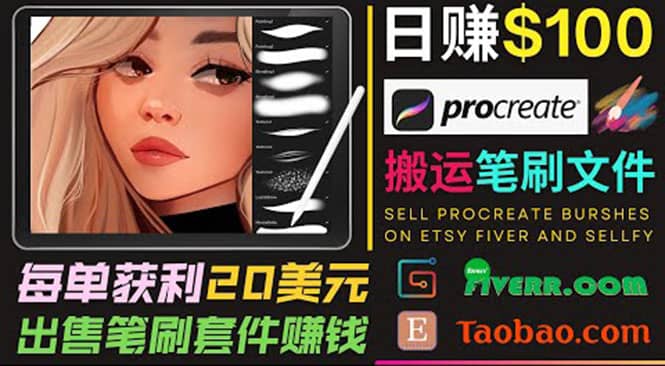 搬运出售Procreate笔刷文件赚钱，每单20美元，轻松日赚100美元-智宝网创