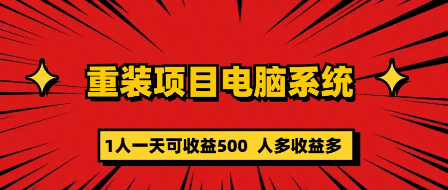 重装项目电脑系统零元成本长期可扩展项目：一天可收益500-智宝网创