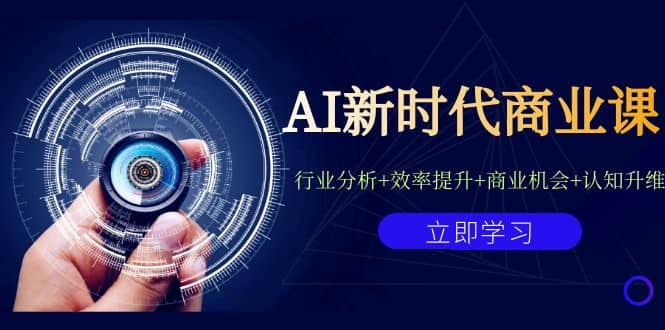 AI新时代商业课：行业分析+效率提升+商业机会+认知升维（40节课+附件）-智宝网创