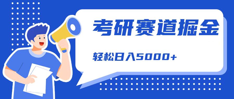 考研赛道掘金，一天5000+，学历低也能做，保姆式教学，不学一下，真的可惜！-智宝网创