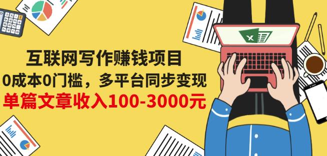 互联网写作赚钱项目：0成本0门槛，多平台同步变现，单篇文章收入100-3000元-智宝网创