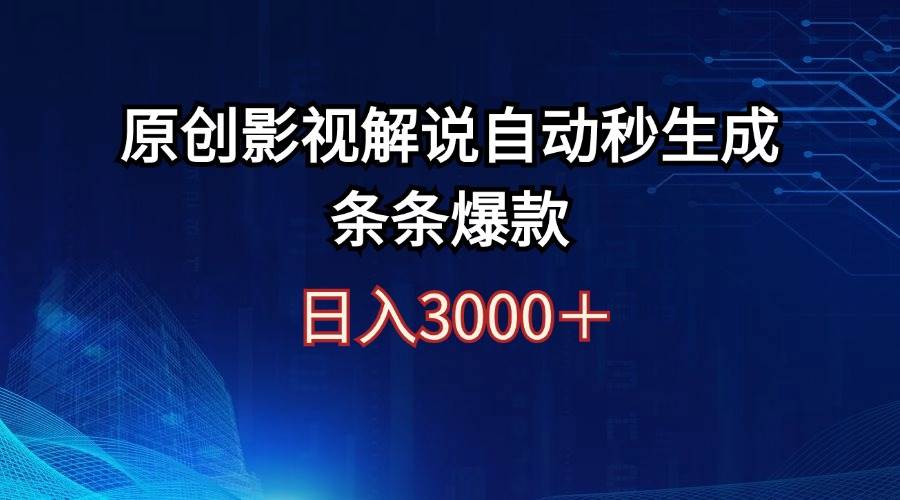日入3000+原创影视解说自动秒生成条条爆款-智宝网创