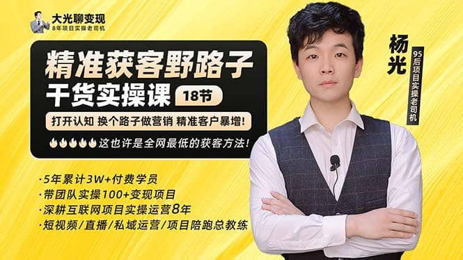 杨光·精准获客野路子：黑科技+快速加人玩法 个微7天加1000 企微爆加5w好友-智宝网创