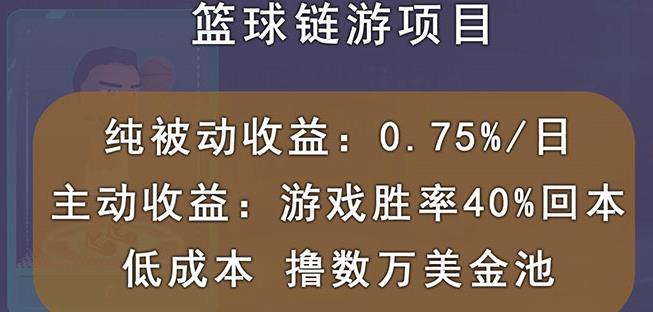 国外区块链篮球游戏项目，前期加入秒回本，被动收益日0.75%，撸数万美金-智宝网创