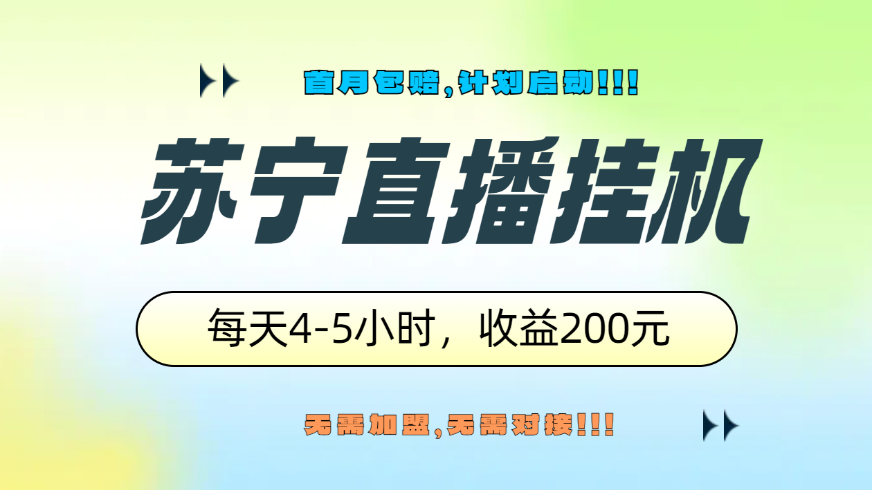 苏宁直播挂机，正规渠道单窗口每天4-5小时收益200元-智宝网创
