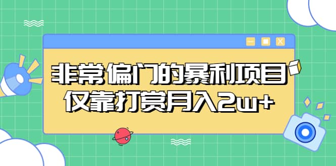 非常偏门的暴利项目-智宝网创