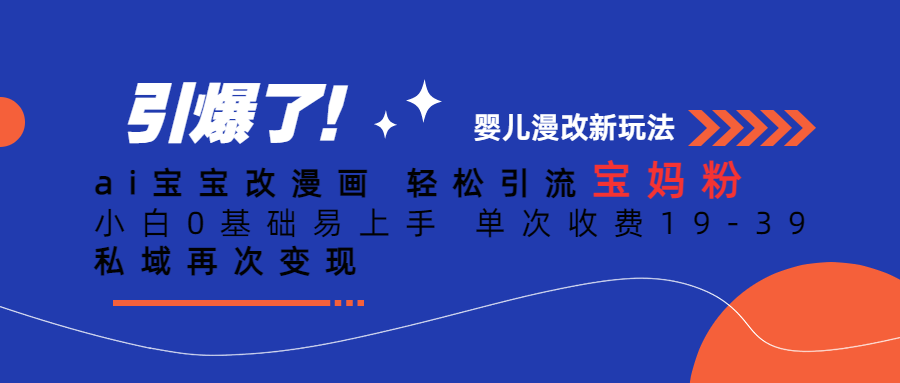 Ai宝宝改漫画 轻松引流宝妈粉 小白0基础易上手 单次收费19-39-智宝网创