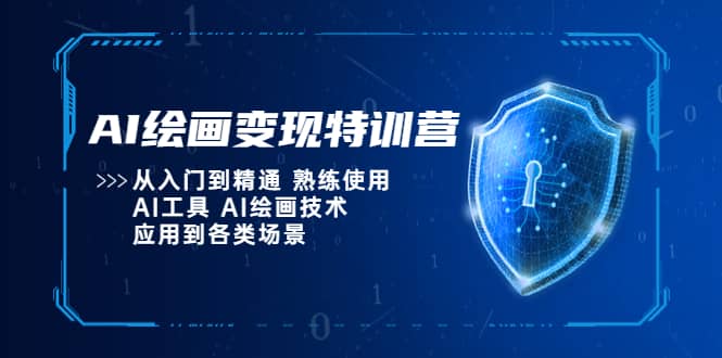 AI绘画变现特训营，从入门到精通 熟练使用AI工具 AI绘画技术应用到各类场景-智宝网创