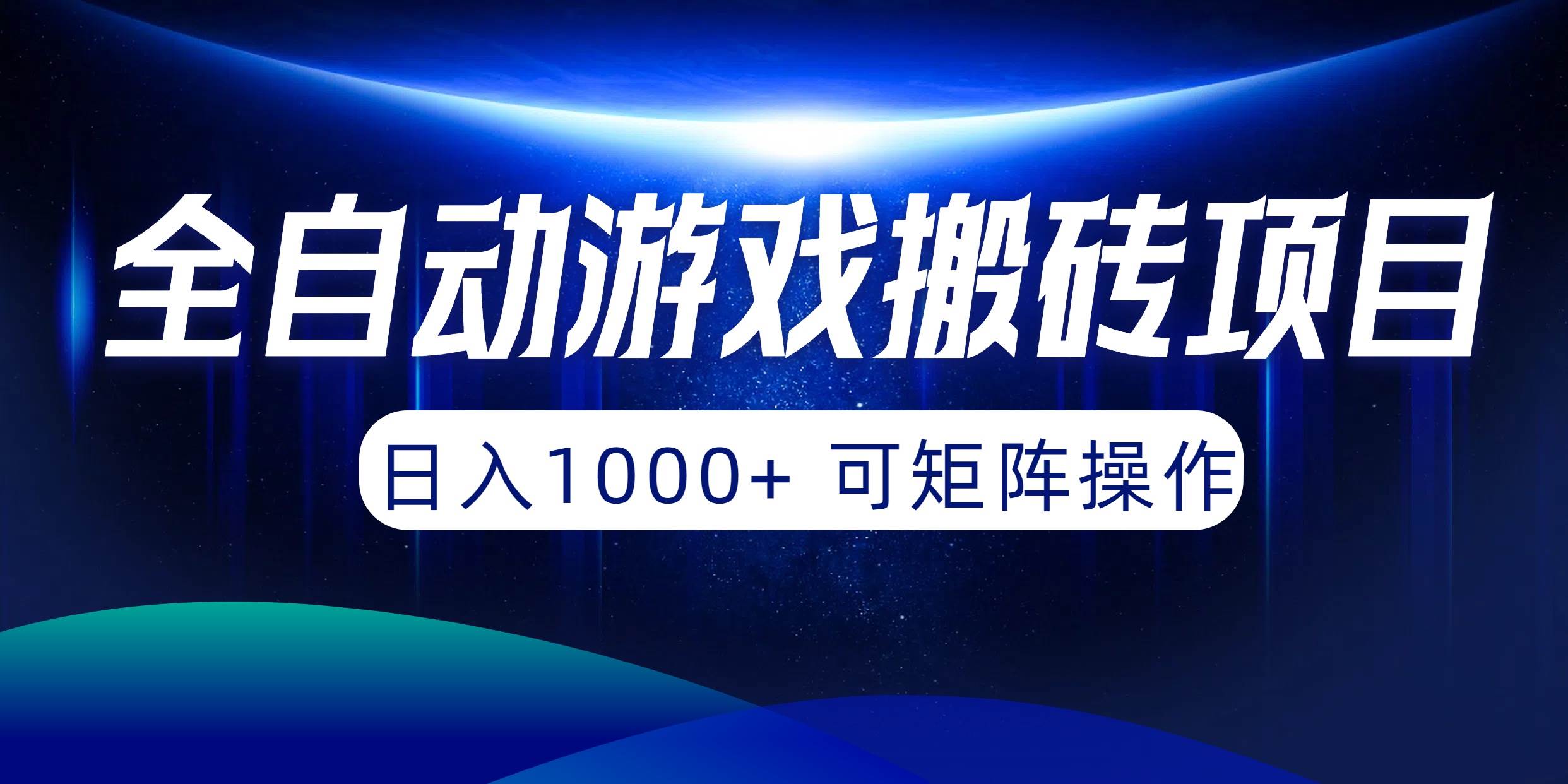 全自动游戏搬砖项目，日入1000+ 可矩阵操作-智宝网创
