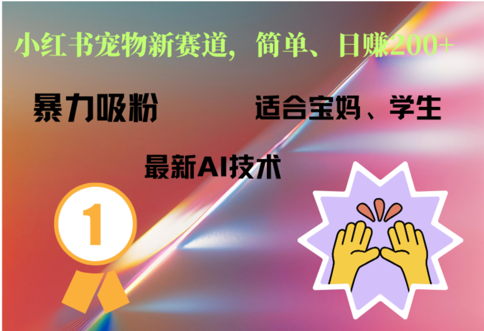 小红书最新宠物赛道，每天只需要1小时轻松搞定-智宝网创