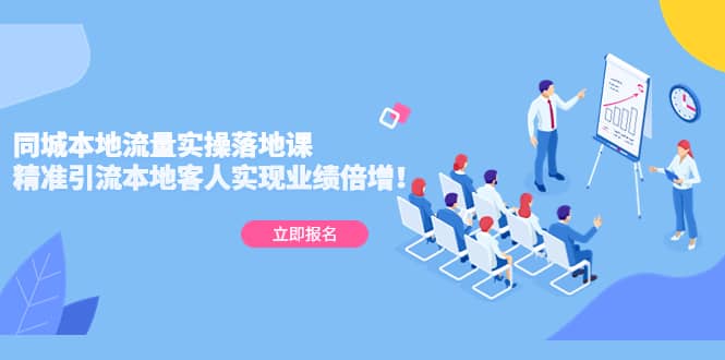 同城本地流量实操落地课：精准引流本地客人实现业绩倍增-智宝网创