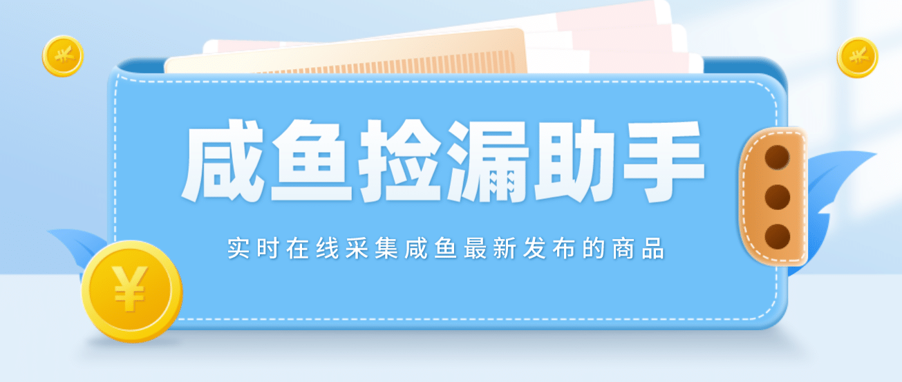 【捡漏神器】实时在线采集咸鱼最新发布的商品 咸鱼助手捡漏软件(软件+教程)-智宝网创