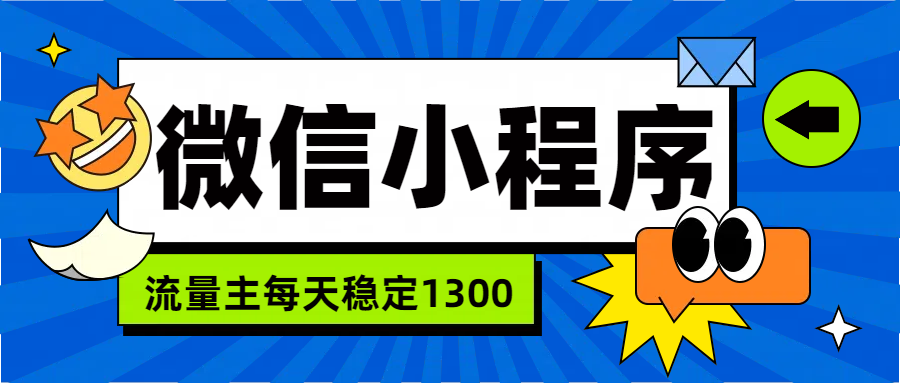 微信小程序流量主，每天都是1300-智宝网创
