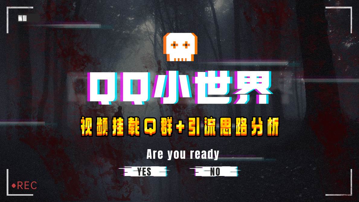 【全网首发】QQ小世界_Q群挂载教程+引流思路分析-智宝网创