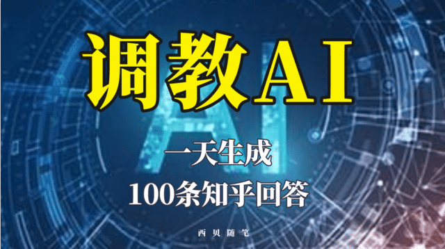 分享如何调教AI，一天生成100条知乎文章回答-智宝网创