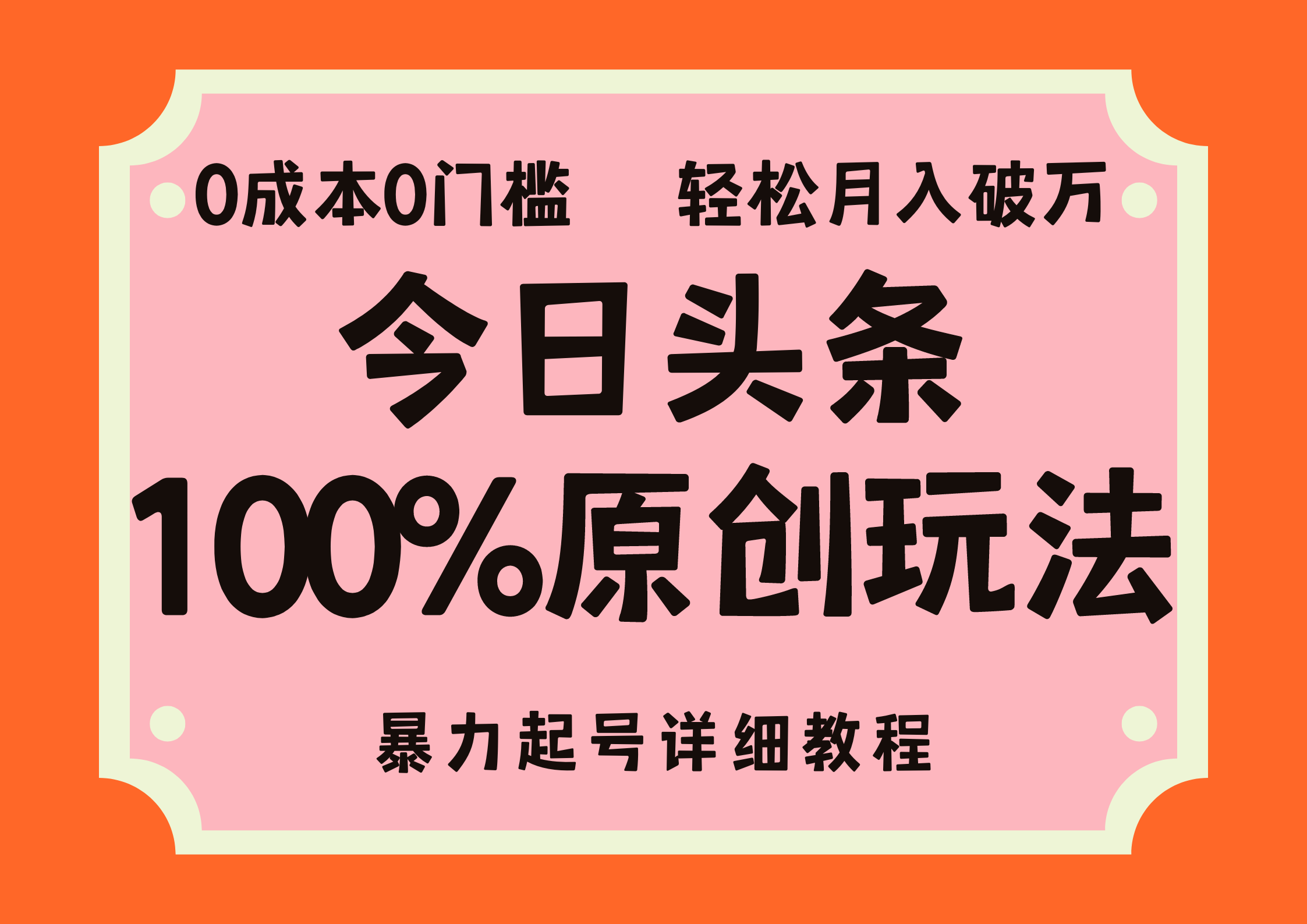 头条100%原创玩法，暴力起号详细教程，0成本无门槛，简单上手，单号月入轻松破万-智宝网创