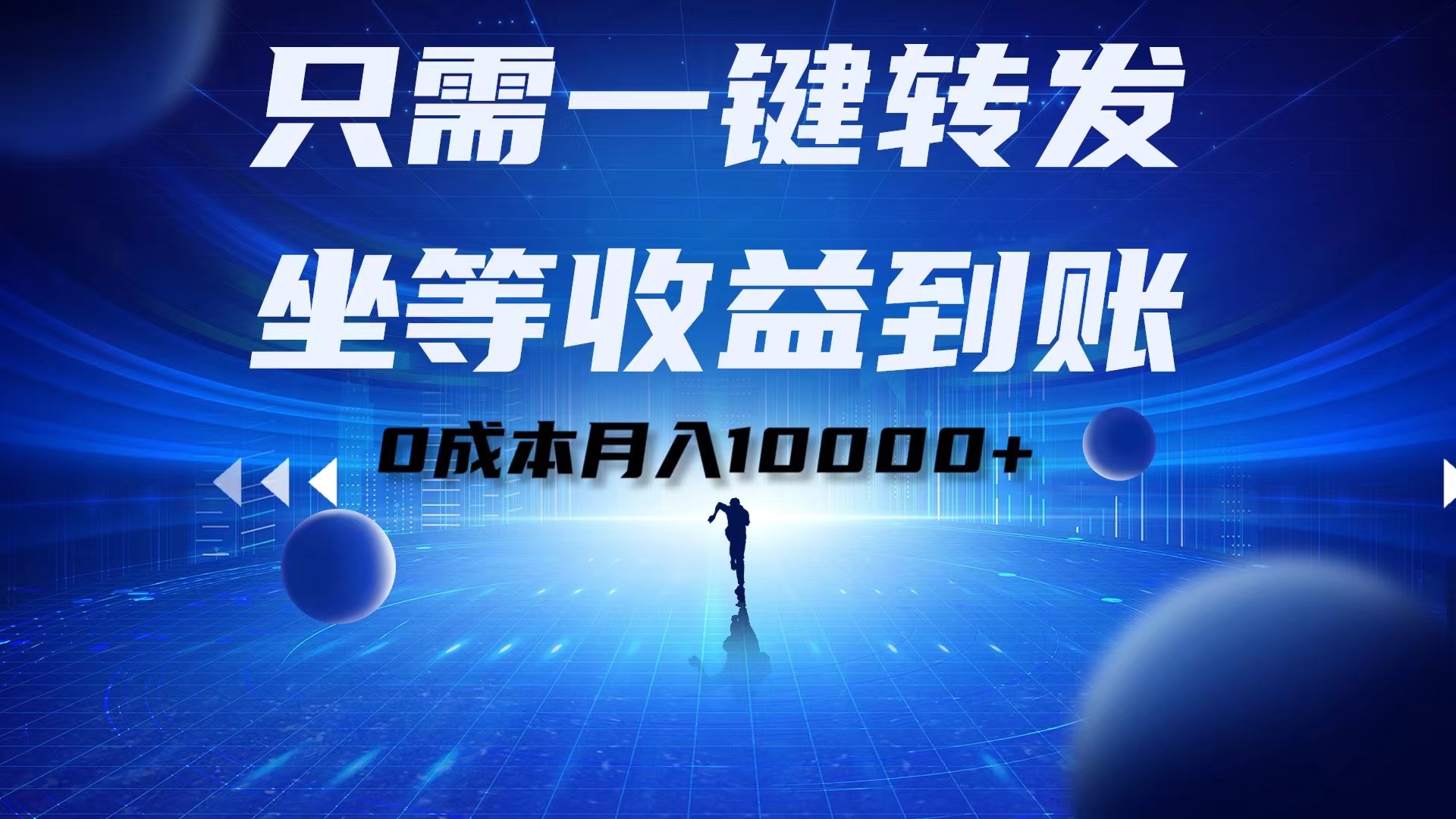 只需一键转发，坐等收益到账！0成本月入10000+-智宝网创