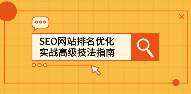 SEO网站排名优化实战高级技法指南，让客户找到你-智宝网创