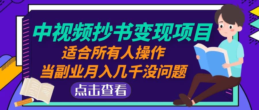 中视频抄书变现项目：适合所有人操作-智宝网创