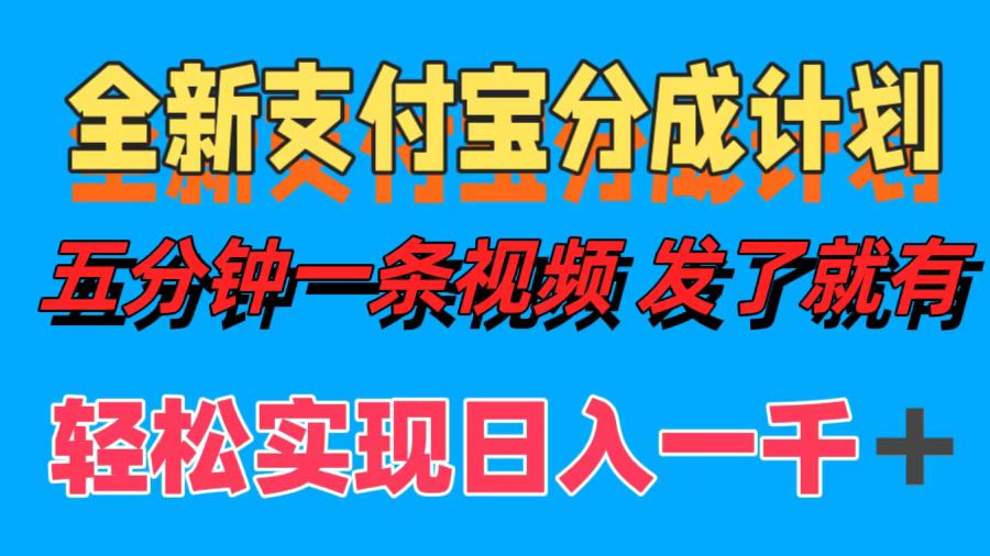 全新支付宝分成计划，五分钟一条视频轻松日入一千＋-智宝网创
