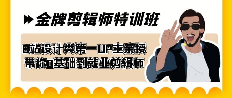 60天-金牌剪辑师特训班 B站设计类第一UP主亲授 带你0基础到就业剪辑师-智宝网创