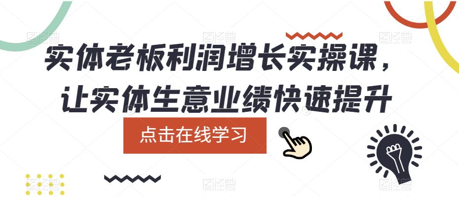 实体老板利润-增长实战课，让实体生意业绩快速提升-智宝网创