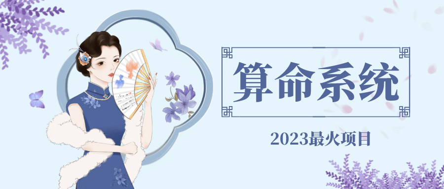 外面卖1888的2023最火算命测算系统 对接易支付 微信支付宝官方(源码+教程)-智宝网创