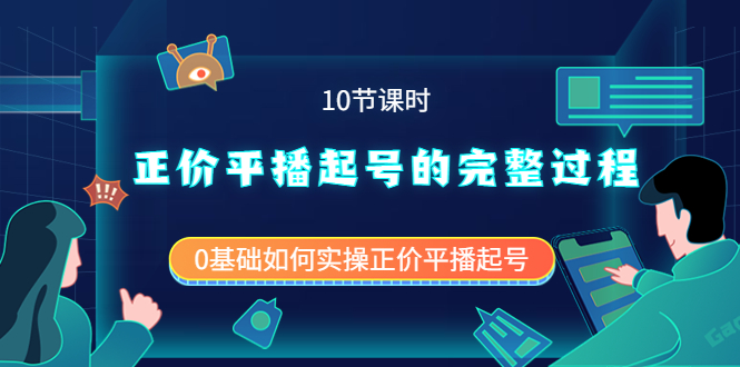 正价平播起号的完整过程：0基础如何实操正价平播起号（10节课时）-智宝网创