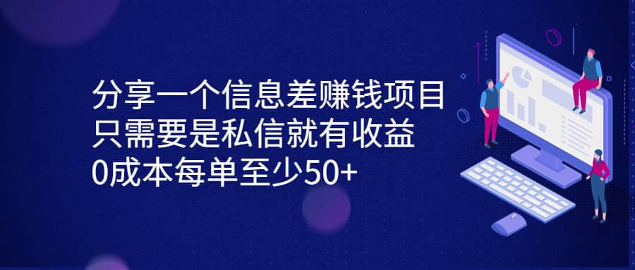 分享一个信息差赚钱项目，只需要是私信就有收益，0成本每单至少50+-智宝网创