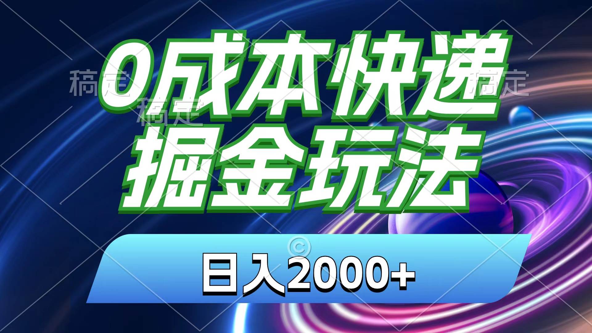 0成本快递掘金玩法，日入2000+，小白30分钟上手，收益嘎嘎猛！-智宝网创