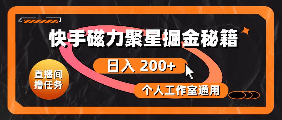快手磁力聚星掘金秘籍，日入 200+，个人工作室通用-智宝网创