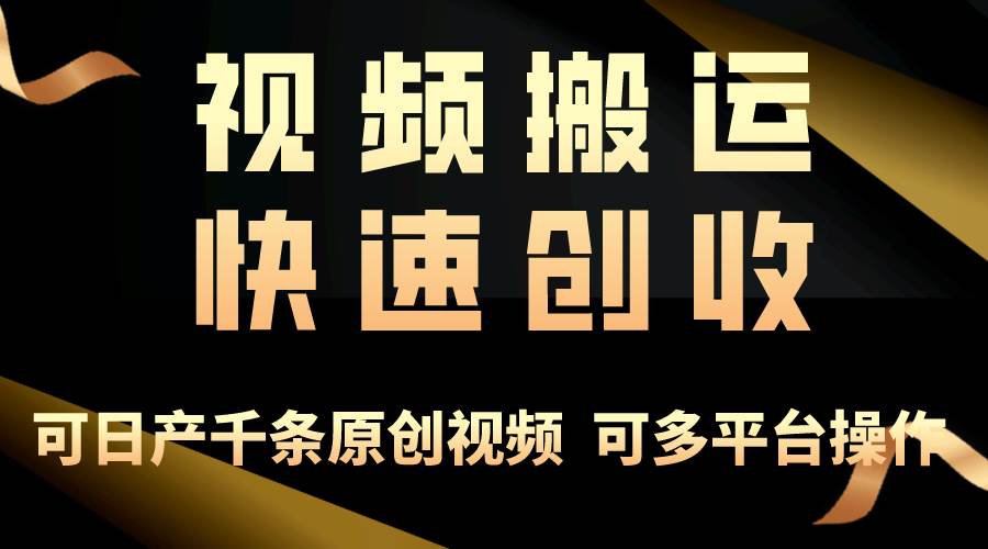 一步一步教你赚大钱！仅视频搬运，月入3万+，轻松上手，打通思维，处处…-智宝网创