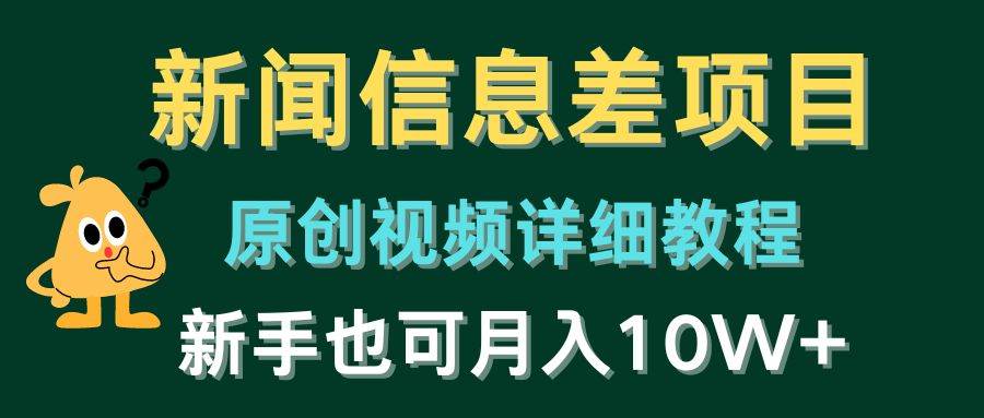新闻信息差项目，原创视频详细教程，新手也可月入10W+-智宝网创