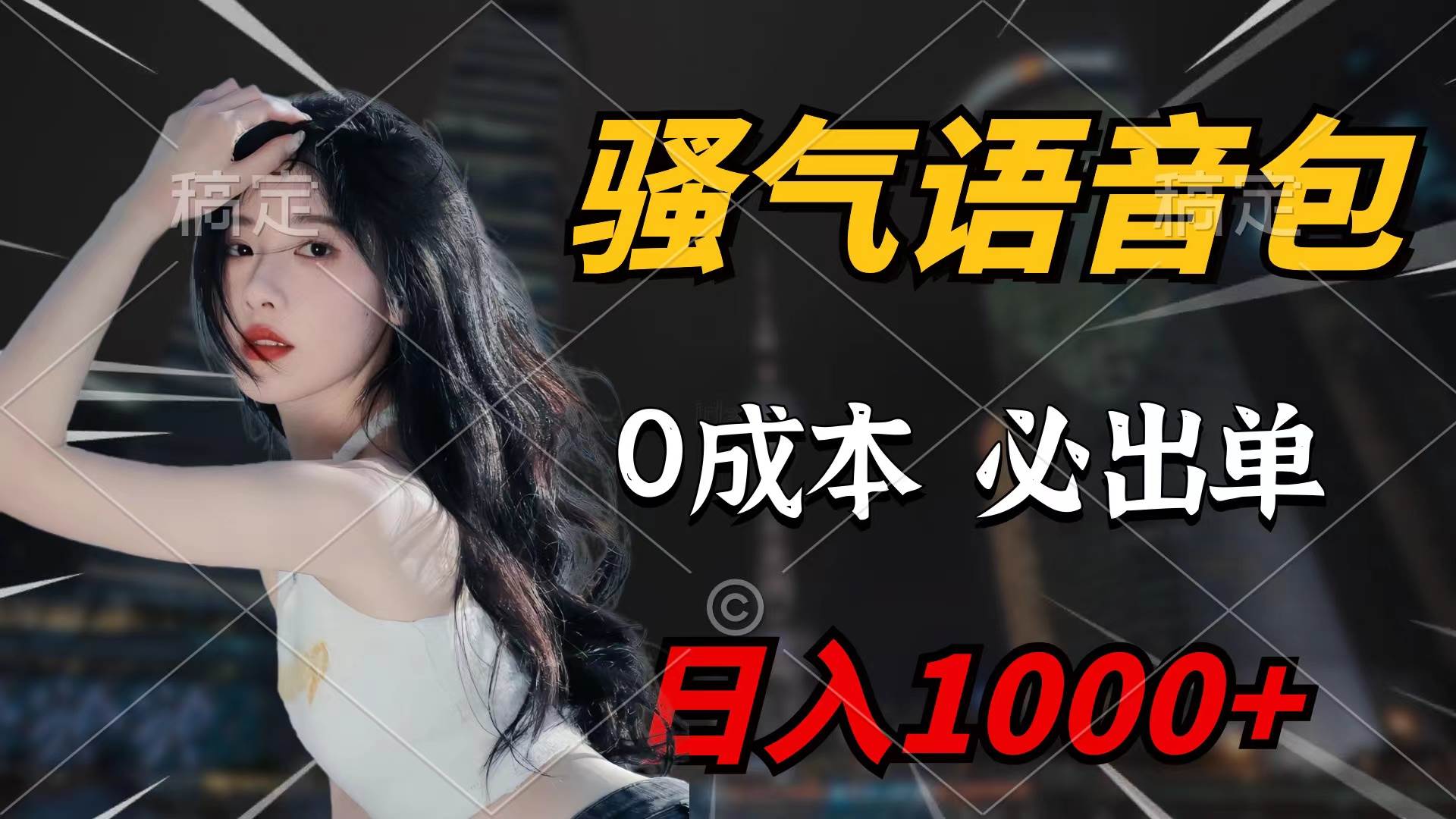 骚气语音包，0成本一天1000+闭着眼也能出单-智宝网创