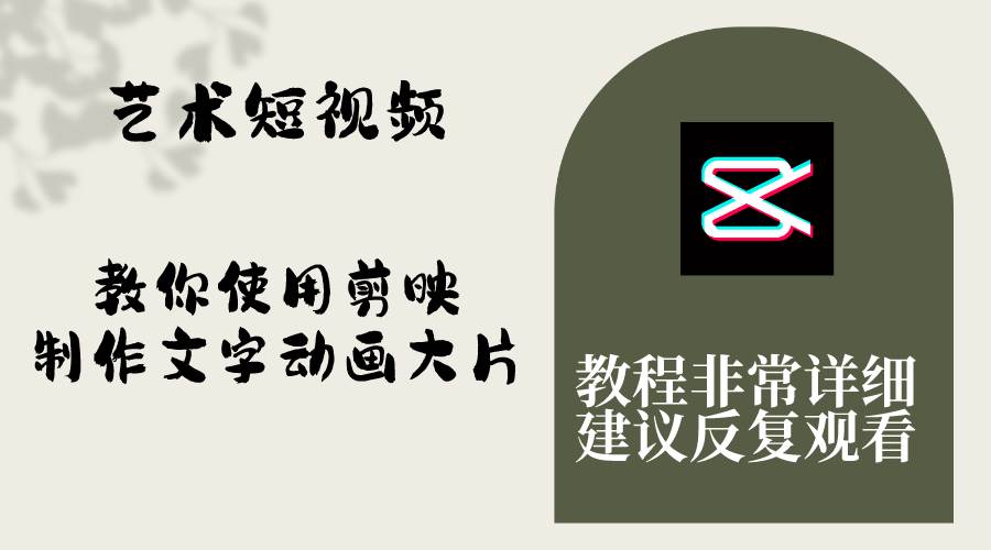 艺术短视频，教你使用剪映制作文字动画大片，保姆级教程，手把手实操教学-智宝网创