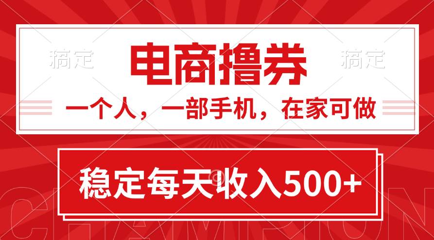 黄金期项目，电商撸券！一个人，一部手机，在家可做，每天收入500+-智宝网创