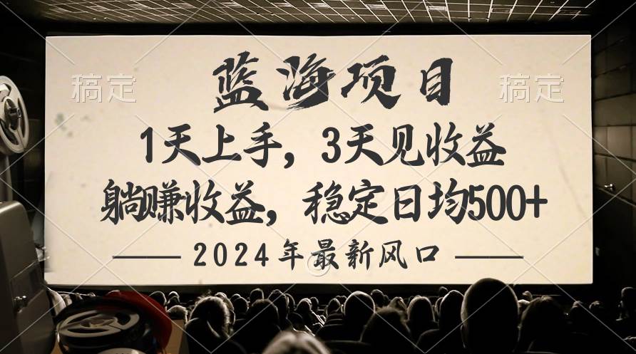 2024最新风口项目，躺赚收益，稳定日均收益500+-智宝网创