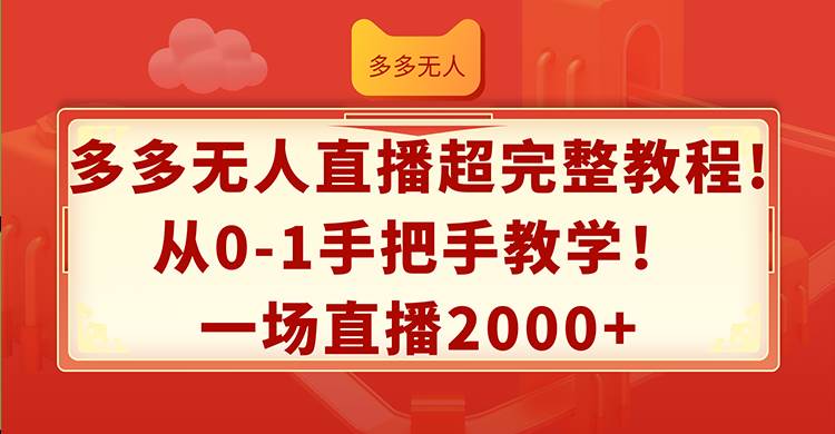 多多无人直播超完整教程!从0-1手把手教学！一场直播2000+-智宝网创