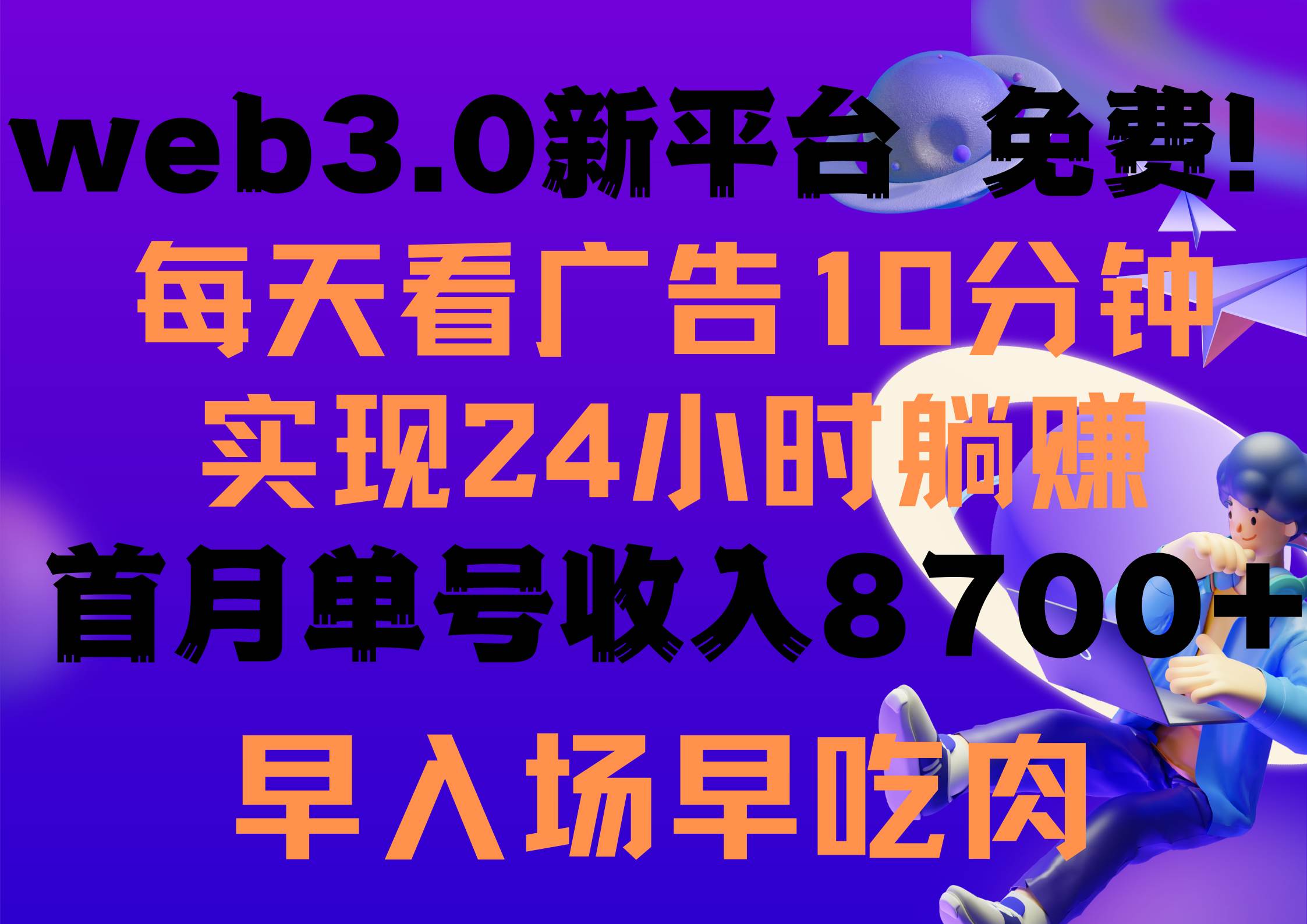 每天看6个广告，24小时无限翻倍躺赚，web3.0新平台！！免费玩！！早布局…-智宝网创