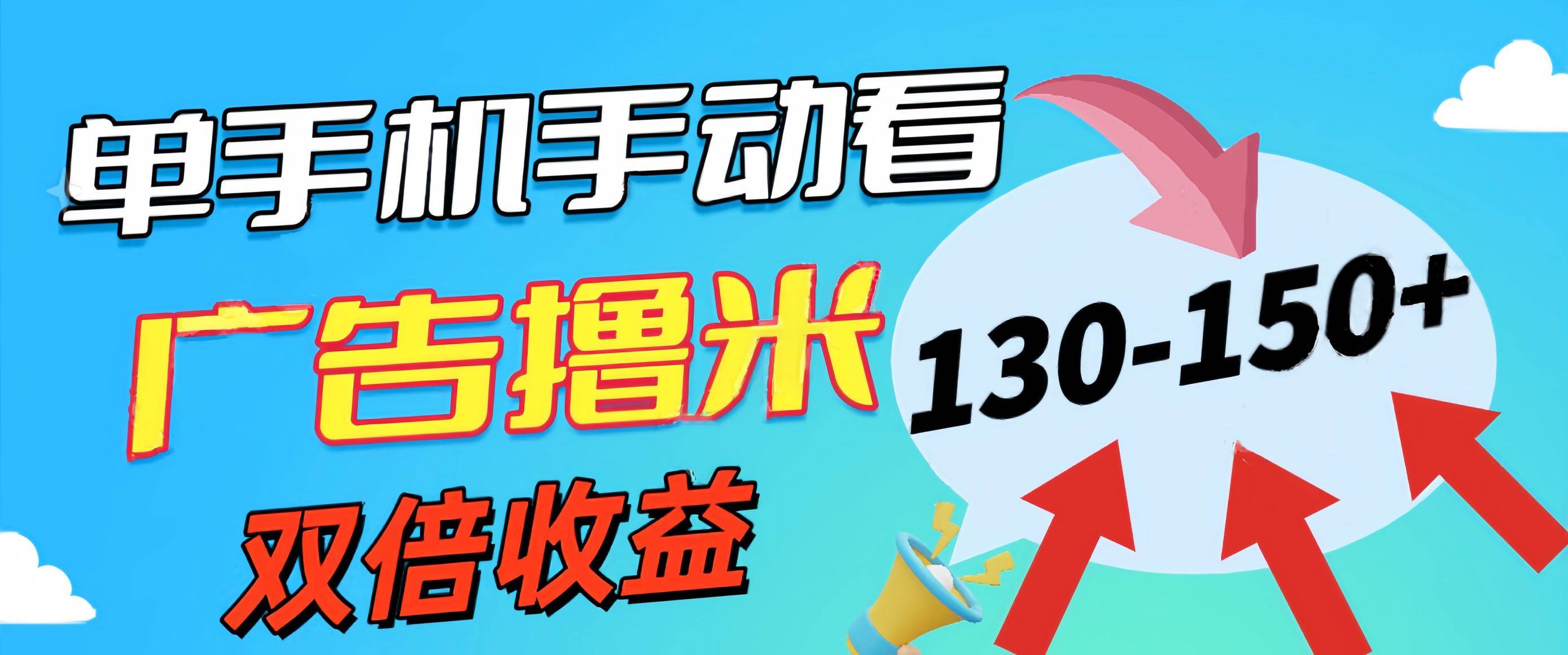 新老平台看广告，单机暴力收益130-150＋，无门槛，安卓手机即可，操作…-智宝网创