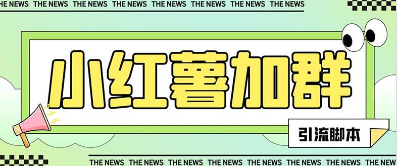【引流必备】最新【引流必备】最新红书全自动加群引流脚本，解封双手自动引流【引流脚本+使用教程】-智宝网创