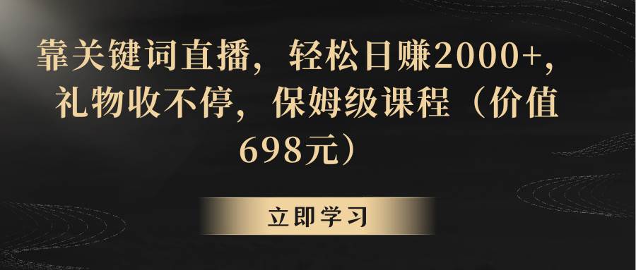 靠关键词直播，轻松日赚2000+，礼物收不停-智宝网创