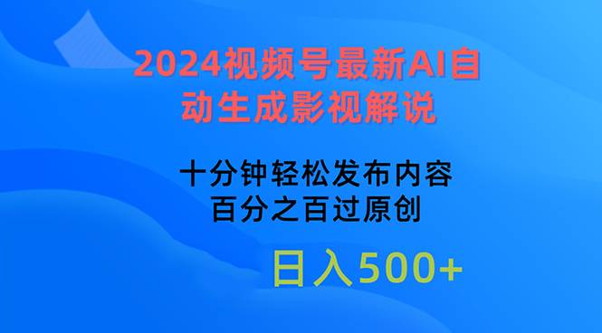 2024视频号最新AI自动生成影视解说，十分钟轻松发布内容，百分之百过原…-智宝网创
